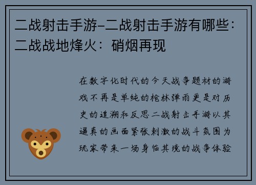 二战射击手游-二战射击手游有哪些：二战战地烽火：硝烟再现
