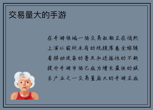 交易量大的手游