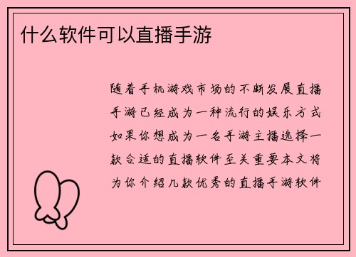什么软件可以直播手游