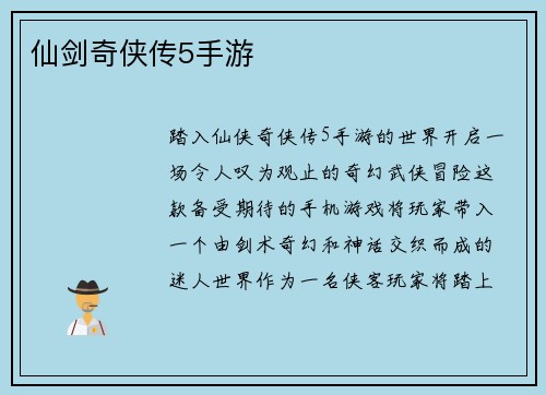 仙剑奇侠传5手游