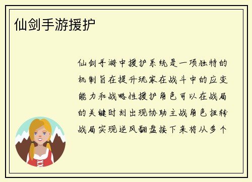 仙剑手游援护