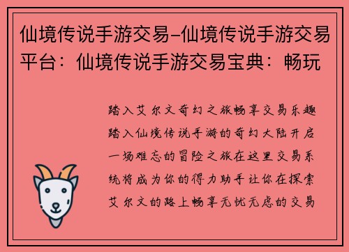 仙境传说手游交易-仙境传说手游交易平台：仙境传说手游交易宝典：畅玩艾尔文，交易无忧