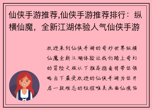 仙侠手游推荐,仙侠手游推荐排行：纵横仙魔，全新江湖体验人气仙侠手游推荐指南