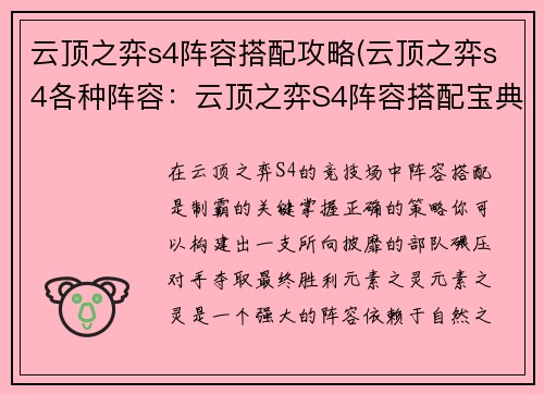 云顶之弈s4阵容搭配攻略(云顶之弈s4各种阵容：云顶之弈S4阵容搭配宝典：构筑胜利之路)