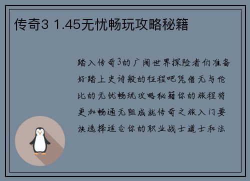 传奇3 1.45无忧畅玩攻略秘籍