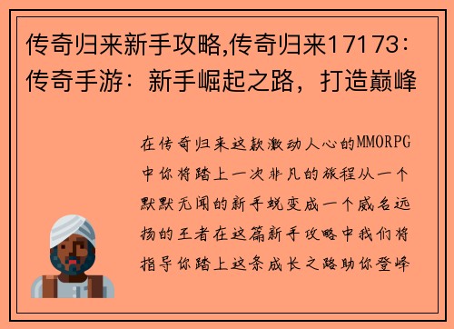 传奇归来新手攻略,传奇归来17173：传奇手游：新手崛起之路，打造巅峰王者