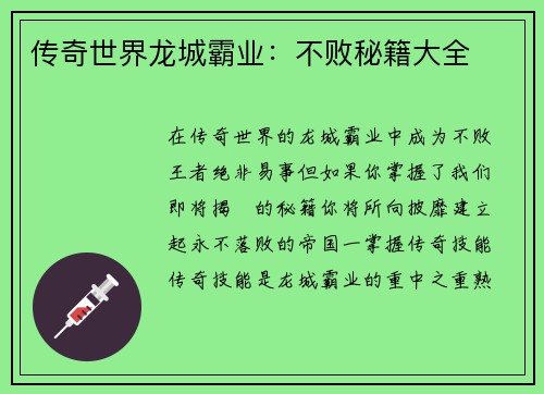 传奇世界龙城霸业：不败秘籍大全