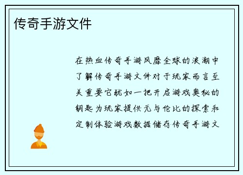 传奇手游文件