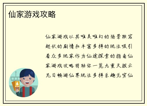 仙家游戏攻略