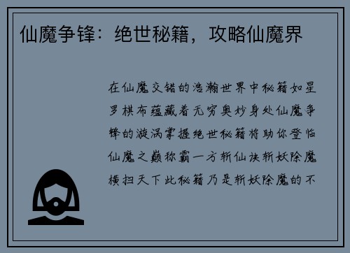 仙魔争锋：绝世秘籍，攻略仙魔界