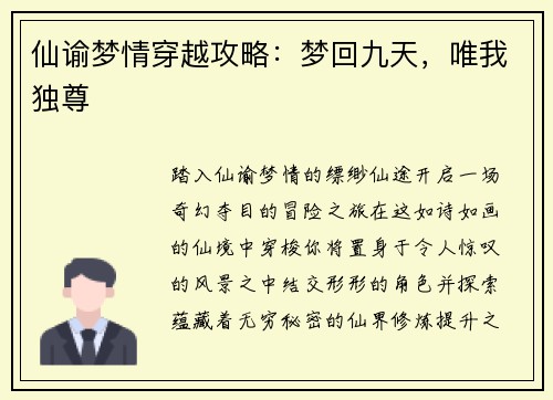 仙谕梦情穿越攻略：梦回九天，唯我独尊