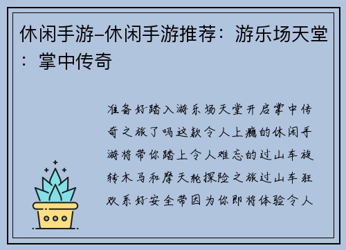 休闲手游-休闲手游推荐：游乐场天堂：掌中传奇