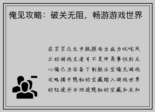 俺见攻略：破关无阻，畅游游戏世界