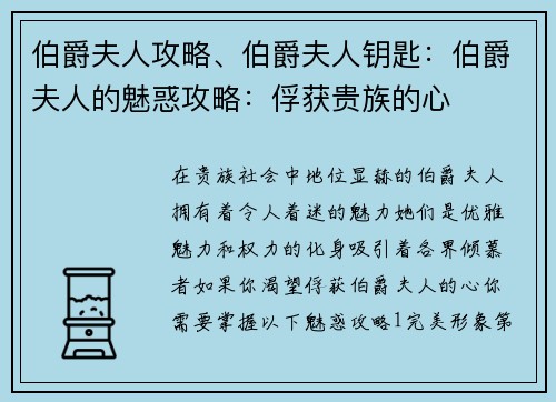 伯爵夫人攻略、伯爵夫人钥匙：伯爵夫人的魅惑攻略：俘获贵族的心
