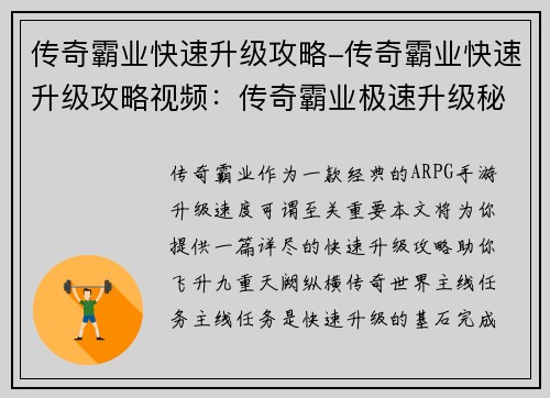 传奇霸业快速升级攻略-传奇霸业快速升级攻略视频：传奇霸业极速升级秘籍：掌握十方诀要，飞升九重天阙