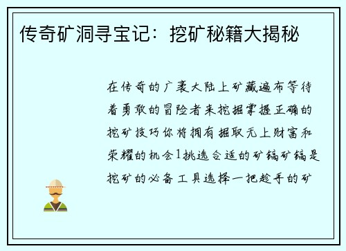 传奇矿洞寻宝记：挖矿秘籍大揭秘