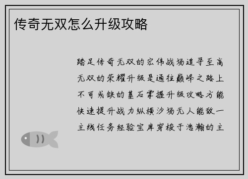 传奇无双怎么升级攻略