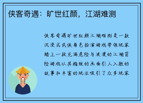 侠客奇遇：旷世红颜，江湖难测