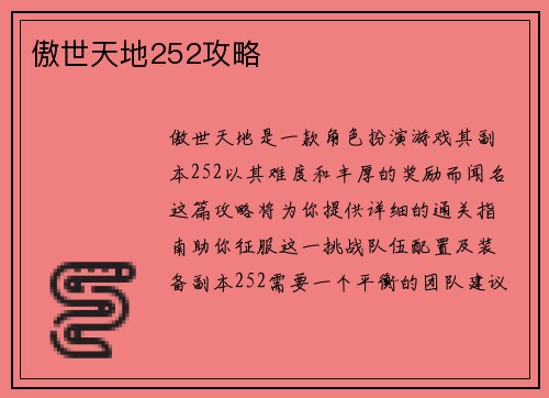 傲世天地252攻略