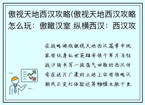 傲视天地西汉攻略(傲视天地西汉攻略怎么玩：傲瞰汉室 纵横西汉：西汉攻略全境制霸)