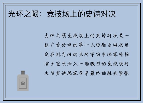 光环之陨：竞技场上的史诗对决