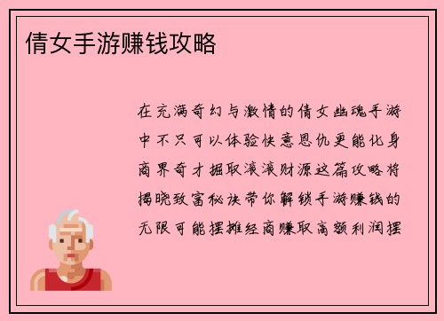 倩女手游赚钱攻略