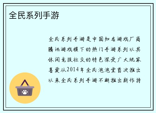 全民系列手游