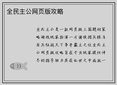 全民主公网页版攻略