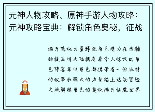 元神人物攻略、原神手游人物攻略：元神攻略宝典：解锁角色奥秘，征战仙魔世界