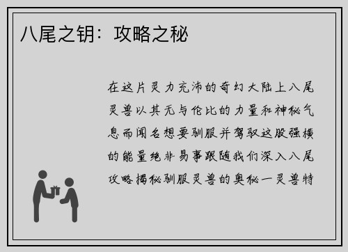 八尾之钥：攻略之秘