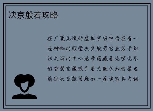 决京般若攻略