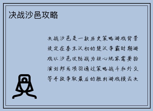 决战沙邑攻略