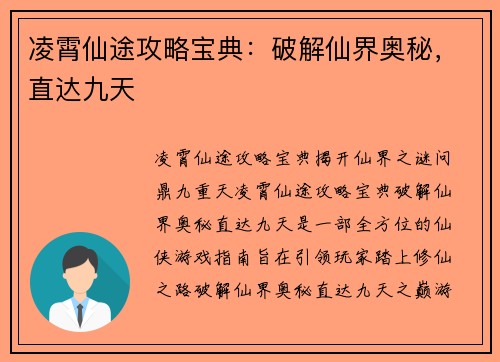 凌霄仙途攻略宝典：破解仙界奥秘，直达九天