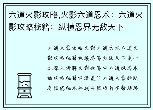 六道火影攻略,火影六道忍术：六道火影攻略秘籍：纵横忍界无敌天下