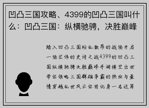 凹凸三国攻略、4399的凹凸三国叫什么：凹凸三国：纵横驰骋，决胜巅峰