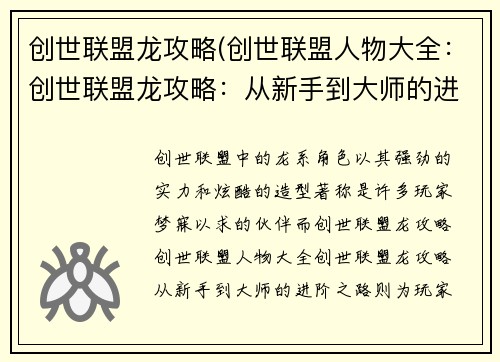 创世联盟龙攻略(创世联盟人物大全：创世联盟龙攻略：从新手到大师的进阶之路)