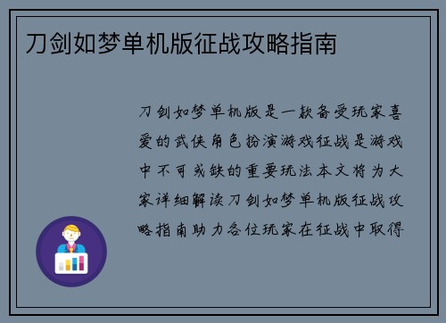 刀剑如梦单机版征战攻略指南
