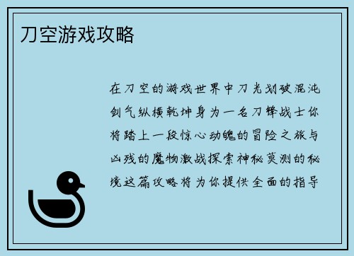 刀空游戏攻略