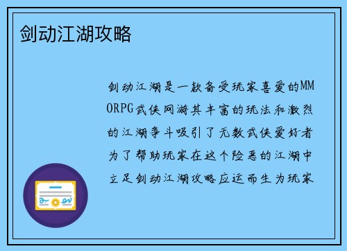 剑动江湖攻略