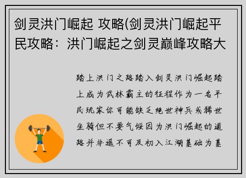 剑灵洪门崛起 攻略(剑灵洪门崛起平民攻略：洪门崛起之剑灵巅峰攻略大全)