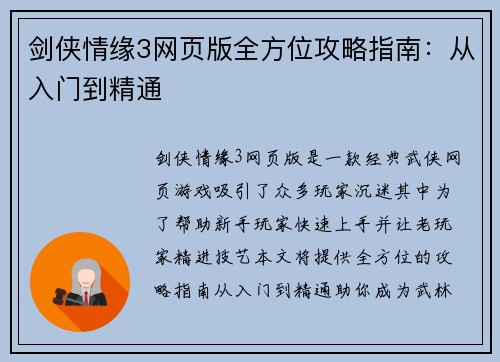 剑侠情缘3网页版全方位攻略指南：从入门到精通