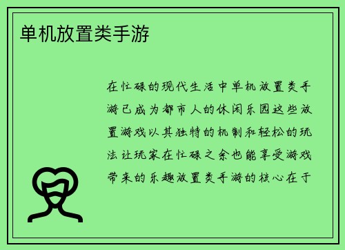 单机放置类手游