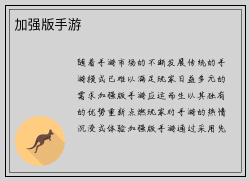 加强版手游