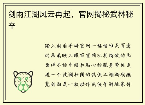 剑雨江湖风云再起，官网揭秘武林秘辛