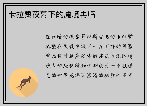 卡拉赞夜幕下的魇境再临