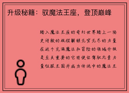 升级秘籍：驭魔法王座，登顶巅峰