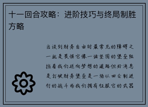 十一回合攻略：进阶技巧与终局制胜方略