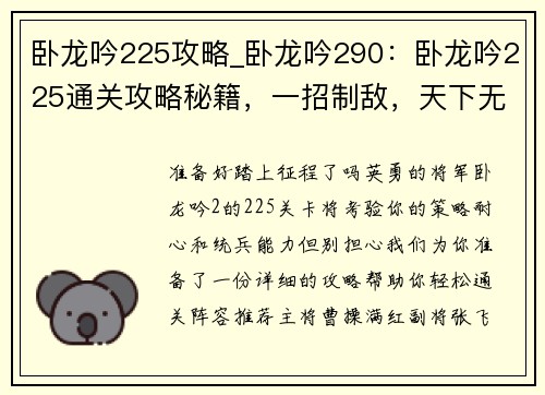 卧龙吟225攻略_卧龙吟290：卧龙吟225通关攻略秘籍，一招制敌，天下无敌