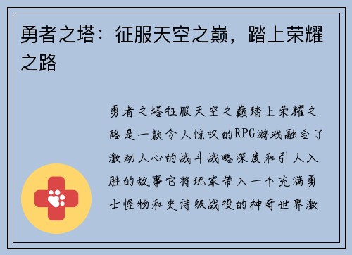 勇者之塔：征服天空之巅，踏上荣耀之路