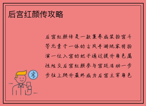 后宫红颜传攻略